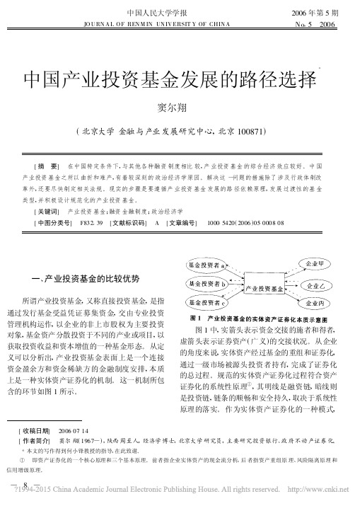 中国产业投资基金发展的路径选择