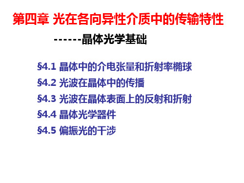 光在各向异性介质中的传输特性