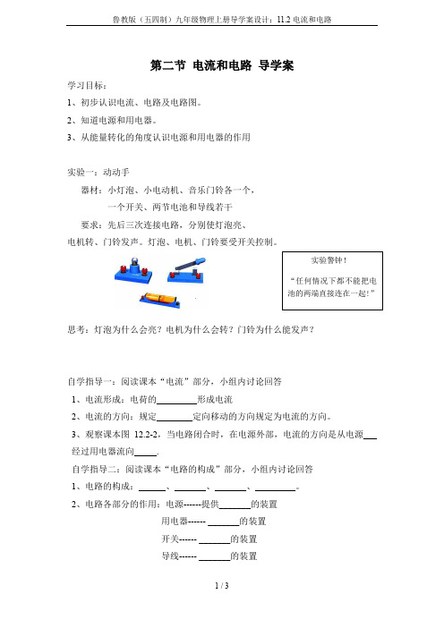 鲁教版(五四制)九年级物理上册导学案设计：11.2电流和电路