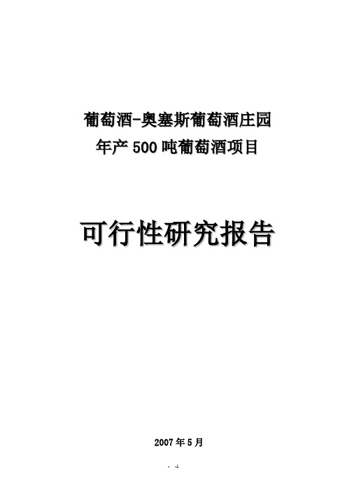 年产500吨葡萄酒项目可行性研究报告