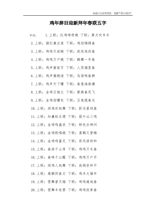 鸡年辞旧迎新拜年春联五字