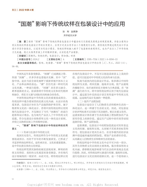 “国潮”影响下传统纹样在包装设计中的应用