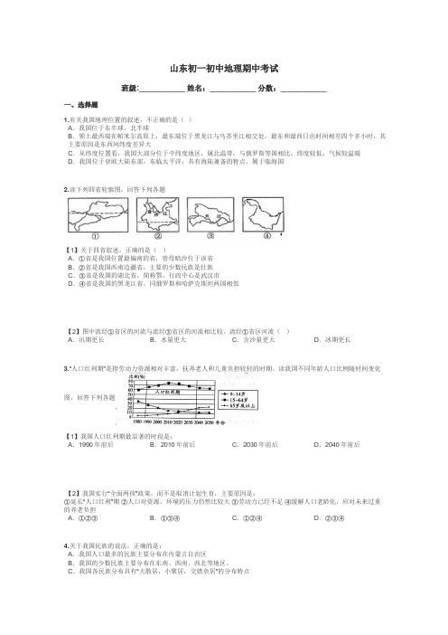山东初一初中地理期中考试带答案解析