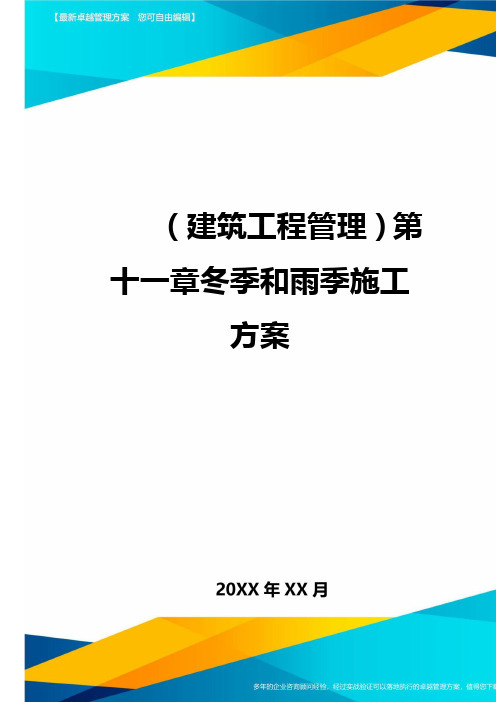 (建筑工程管理]第十一章冬季和雨季施工方案