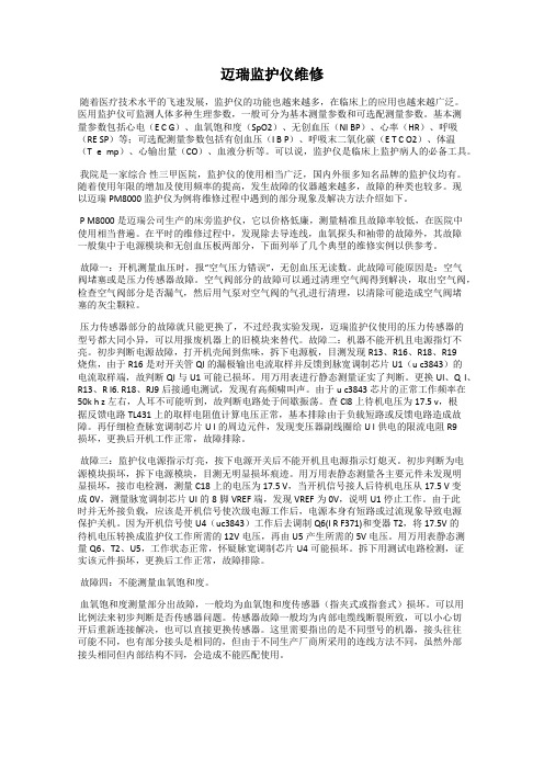 迈瑞监护仪维修