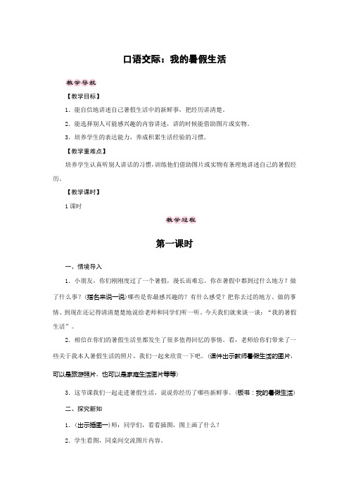 统编版三年级语文上册第一单元口语交际：我的暑假生活教案及反思