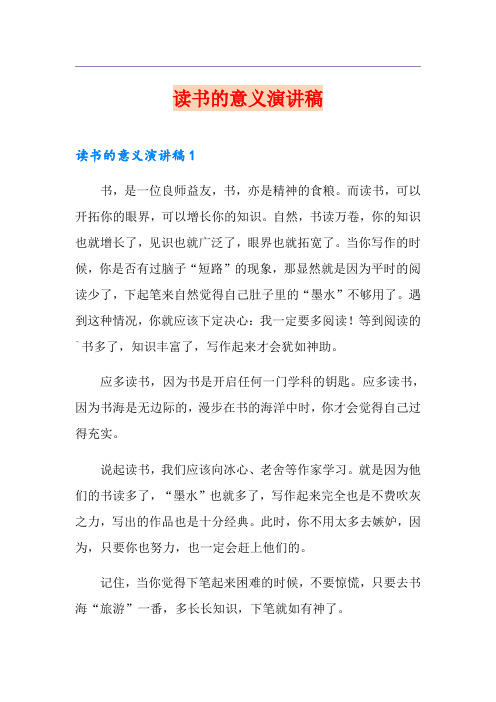 读书的意义演讲稿