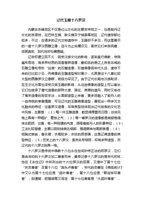 辽代玉雕十八罗汉