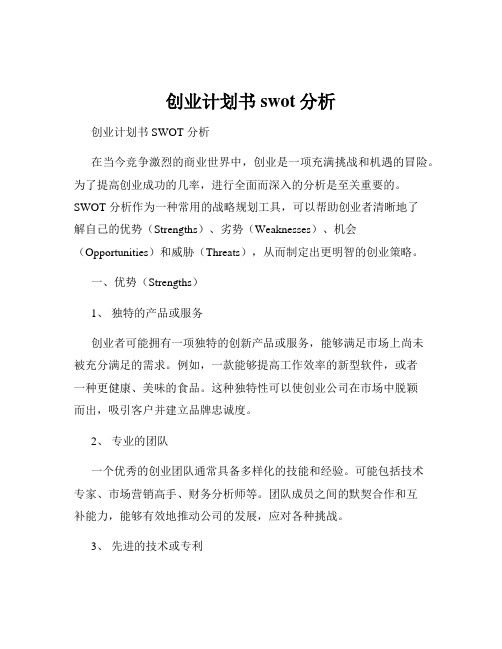 创业计划书swot分析