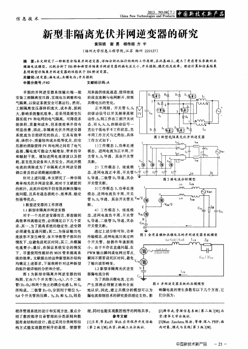 新型非隔离光伏并网逆变器的研究