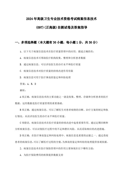 病案信息技术(097)(正高级)高级卫生专业技术资格考试2024年自测试卷及答案指导