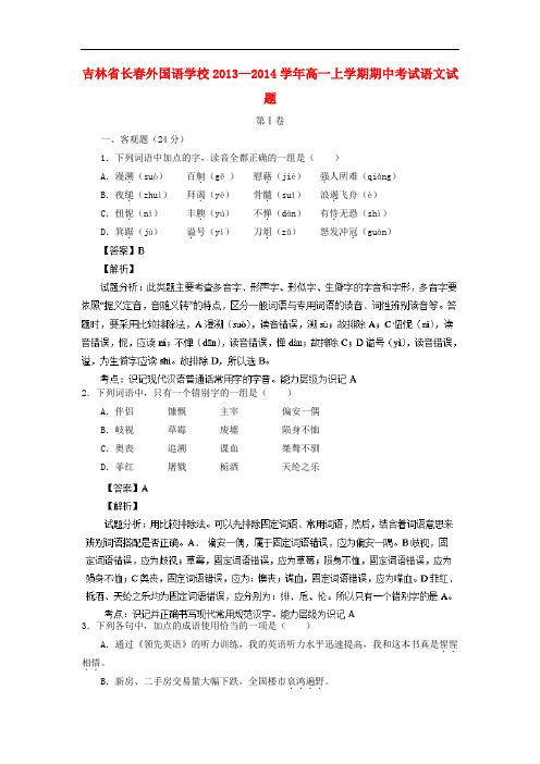 2013-2014学年高一语文上学期期中试题(含解析)(新人教版 第28套)