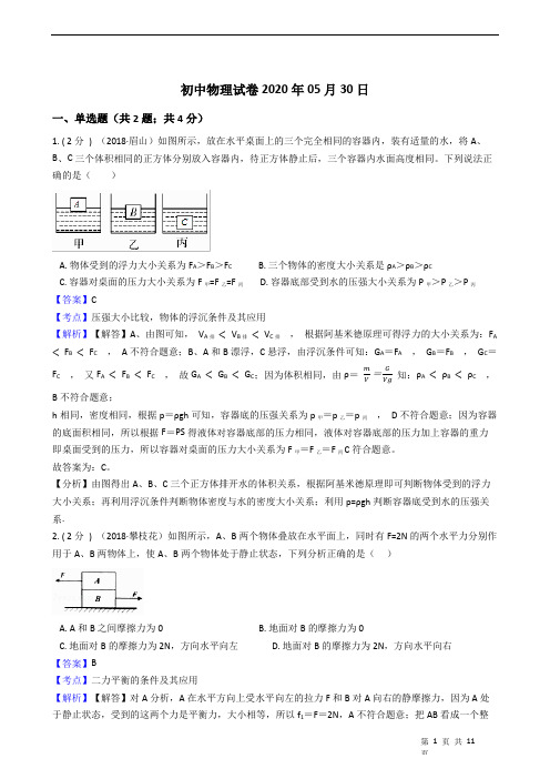 初中物理试卷2020年05月30日-力学部分 (含答案解析)