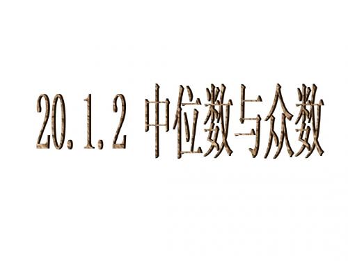 20.1.2中位数和众数