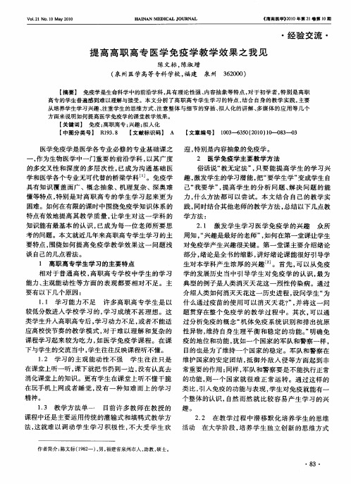 提高高职高专医学免疫学教学效果之我见