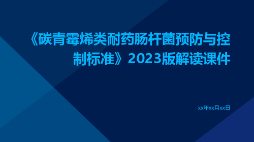 《碳青霉烯类耐药肠杆菌预防与控制标准》2023版解读课件