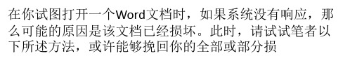 受损的WORD文档如何修复精品PPT课件