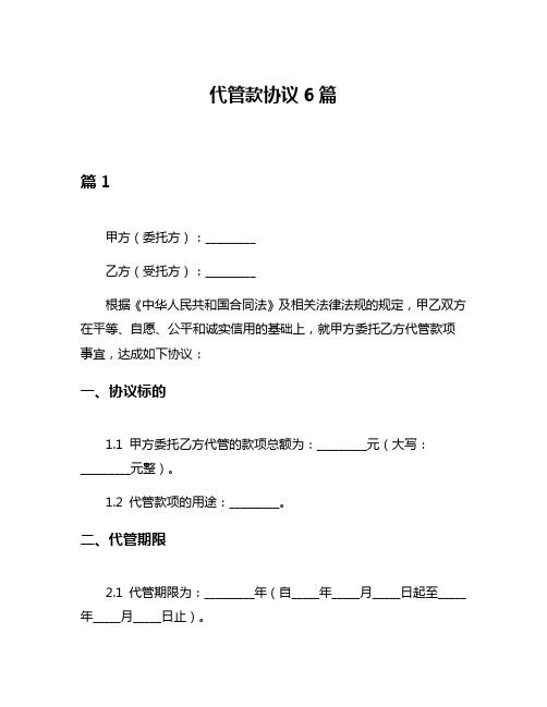 代管款协议6篇
