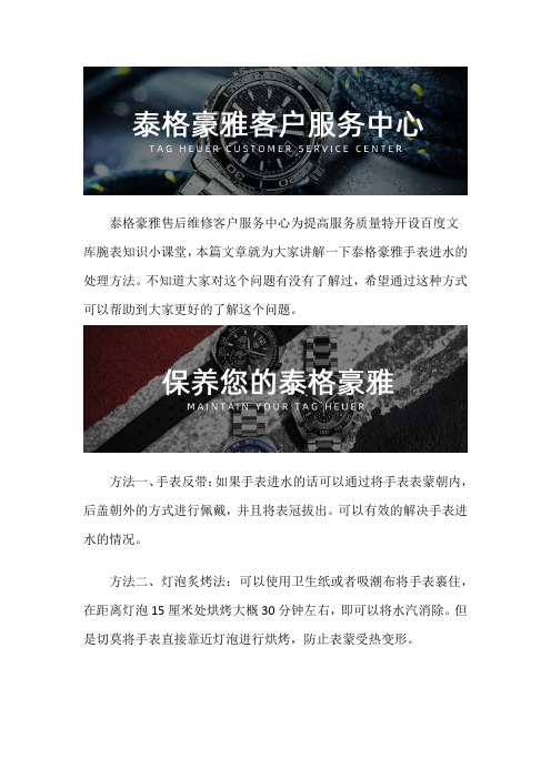 沈阳泰格豪雅手表售后维修服务中心--泰格豪雅手表进水的处理方法