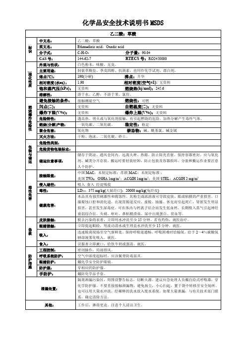 乙二酸;草酸-化学品安全技术说明书MSDS