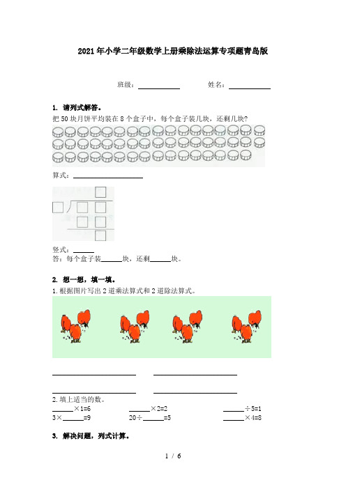 2021年小学二年级数学上册乘除法运算专项题青岛版