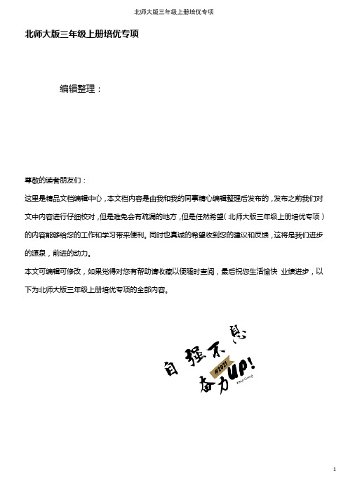 (最新整理)北师大版三年级上册培优专项