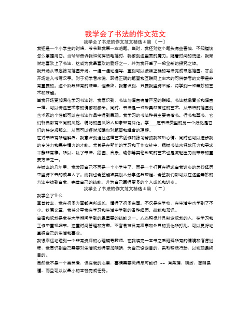 我学会了书法的作文范文4篇