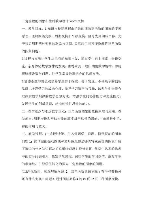 三角函数的图象和性质教学设计word文档