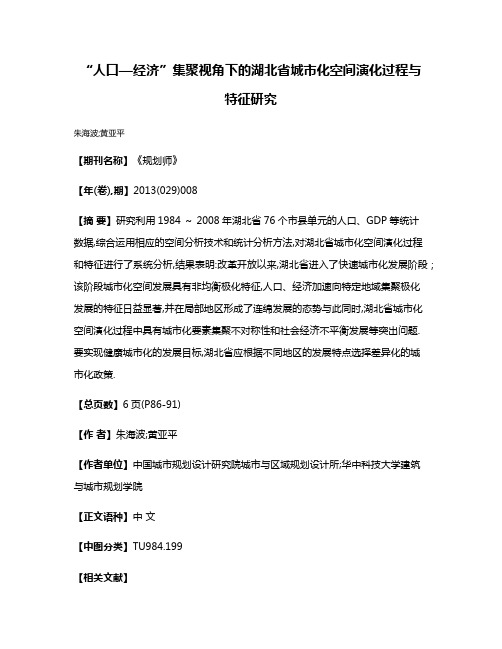 “人口—经济”集聚视角下的湖北省城市化空间演化过程与特征研究