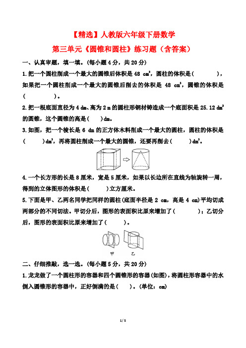 【精选】人教版六年级下册数学《圆锥和圆柱》练习题(含答案)