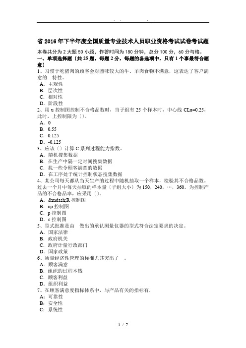 宁夏省2016年下半年度全国质量专业技术人员职业资格考试试卷考试题