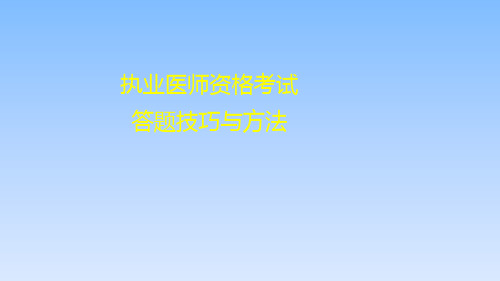 执业医师资格考试答题技巧