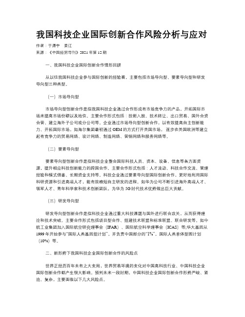 我国科技企业国际创新合作风险分析与应对