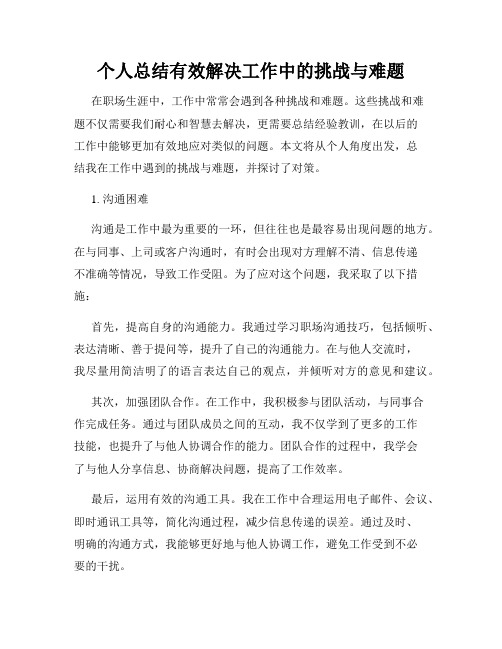 个人总结有效解决工作中的挑战与难题