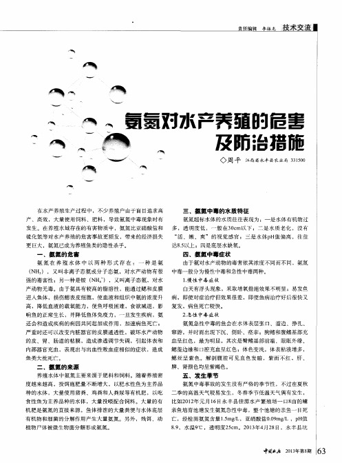 氨氮对水产养殖的危害及防治措施