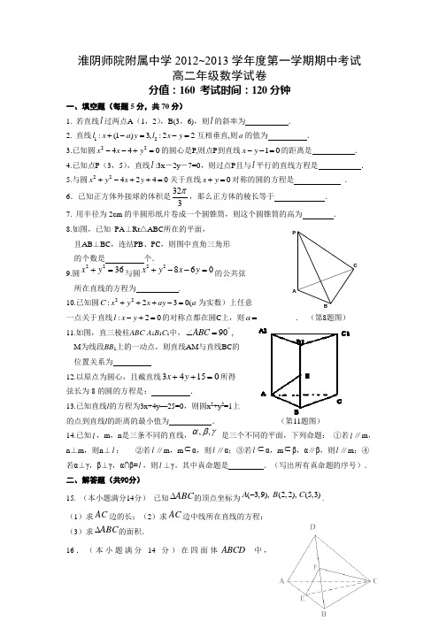 江苏省淮阴师院附属中学高二上学期期中考试数学试题