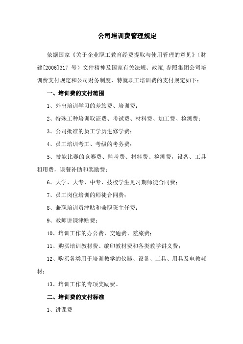 公司培训费管理规定