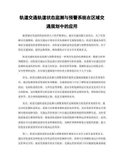 轨道交通轨道状态监测与预警系统在区域交通规划中的应用