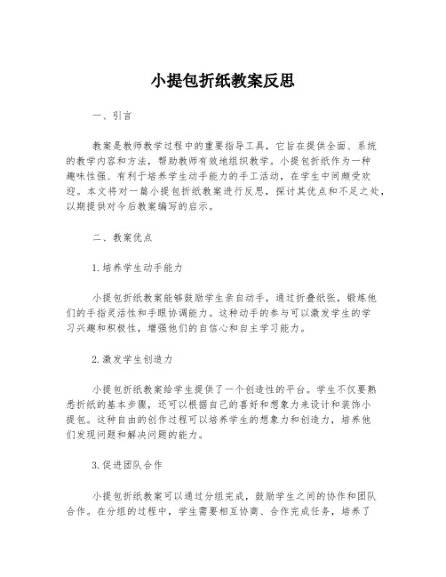 小提包折纸教案反思