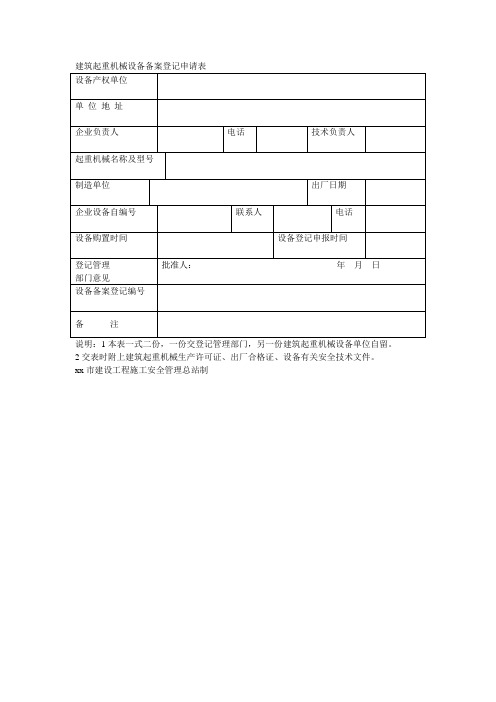 建筑起重机械设备备案登记申请表