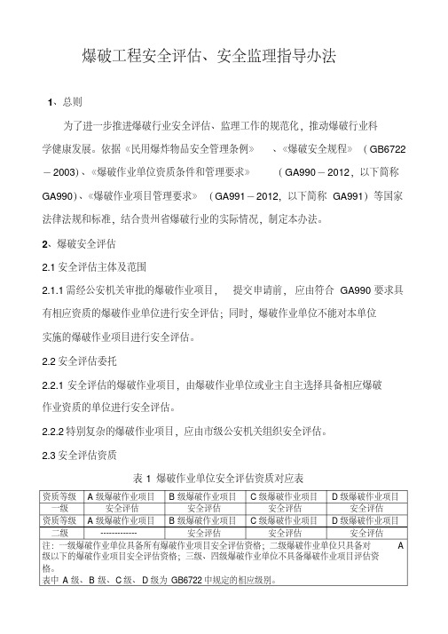 爆破安全监理评估收费标准