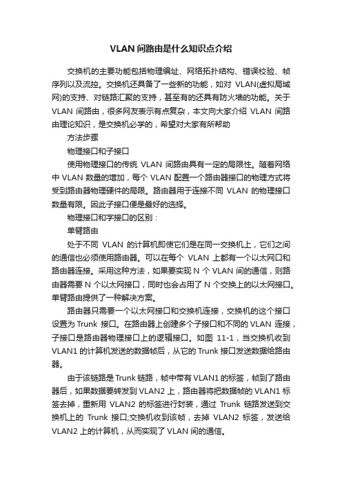 VLAN间路由是什么知识点介绍