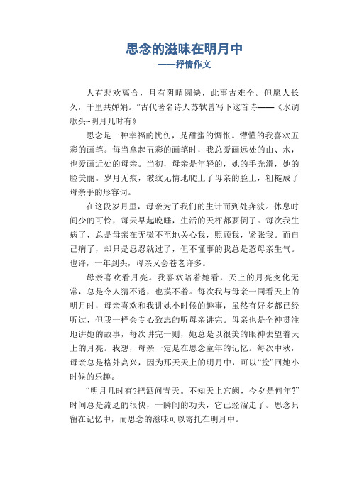 高中生优秀习作范文：思念的滋味在明月中_抒情作文