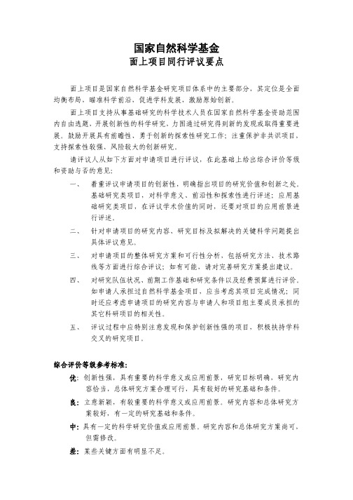 自然科学基金联合资助项目评议要点