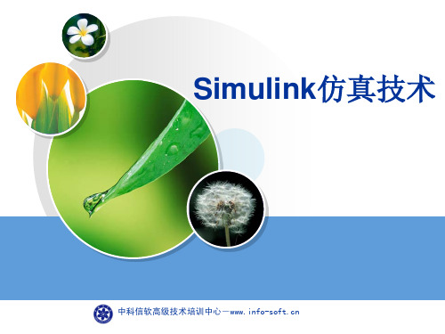 Simulink 仿真培训课件