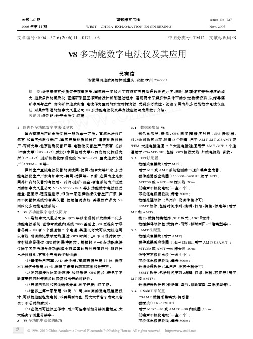 V8多功能数字电法仪及其应用