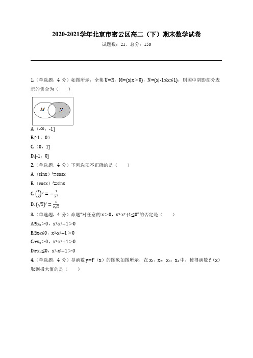 2020-2021学年北京市密云区高二(下)期末数学试卷