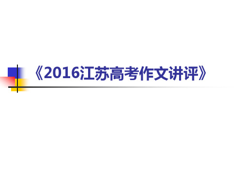 2016《2016江苏高考作文讲评》解析