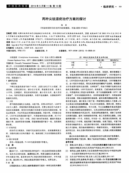 两种尖锐湿疣治疗方案的探讨