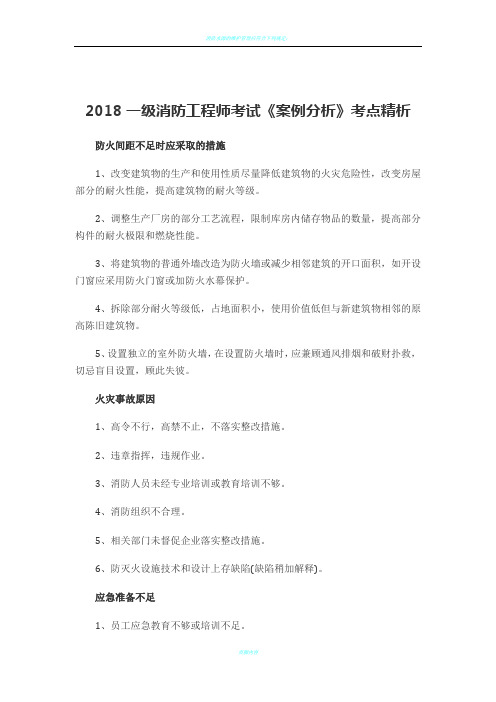 2018一级消防工程师考试案例分析